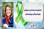 اعضای مادر همدانی به بیماران نیازمند زندگی دوباره بخشید 